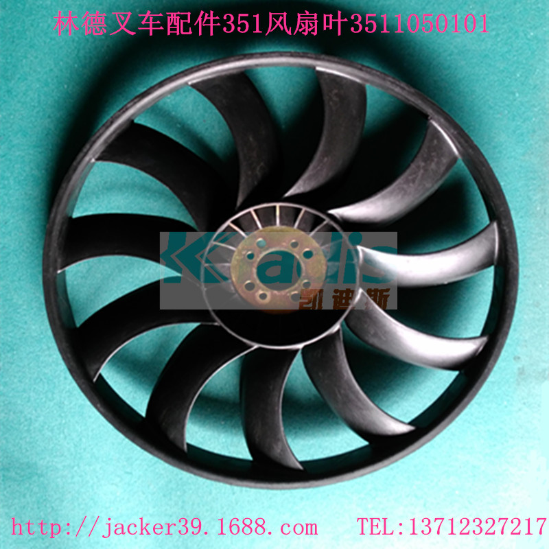 叉车配件350林德叉车风扇叶 3501060200