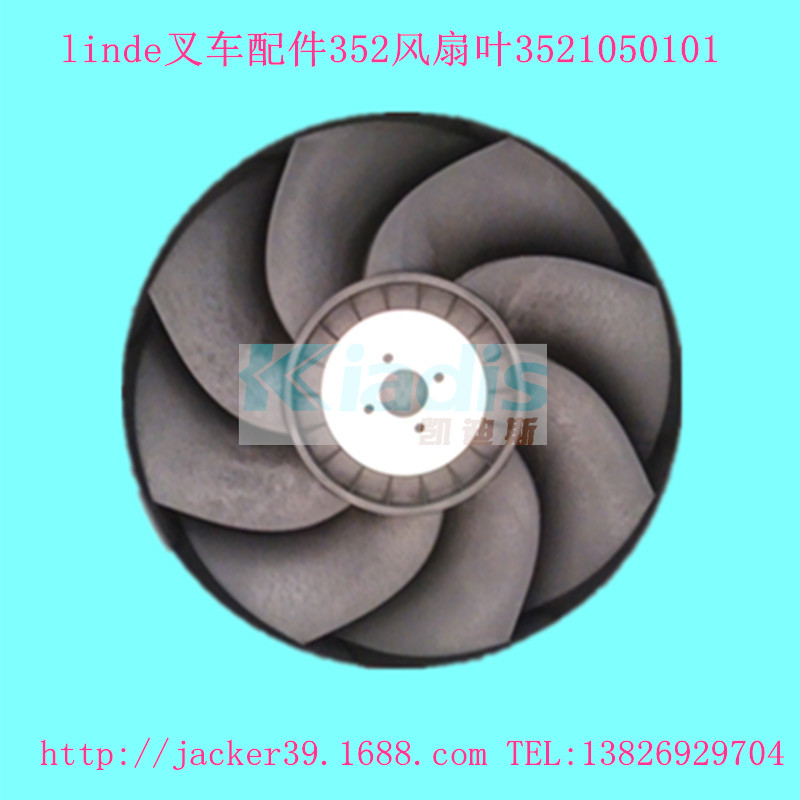 叉车配件350林德叉车风扇叶 3501060200