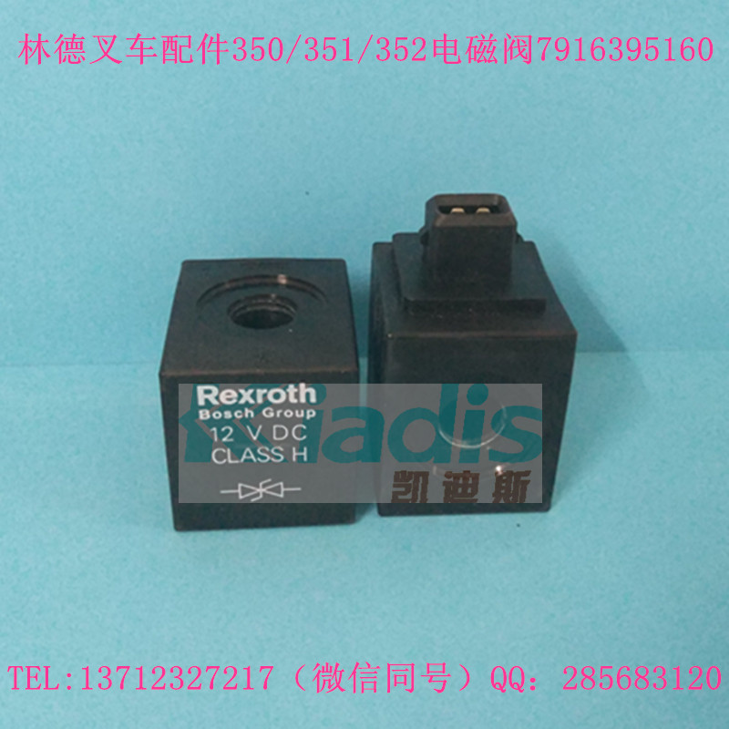 林德叉车配件电磁阀 7916395160