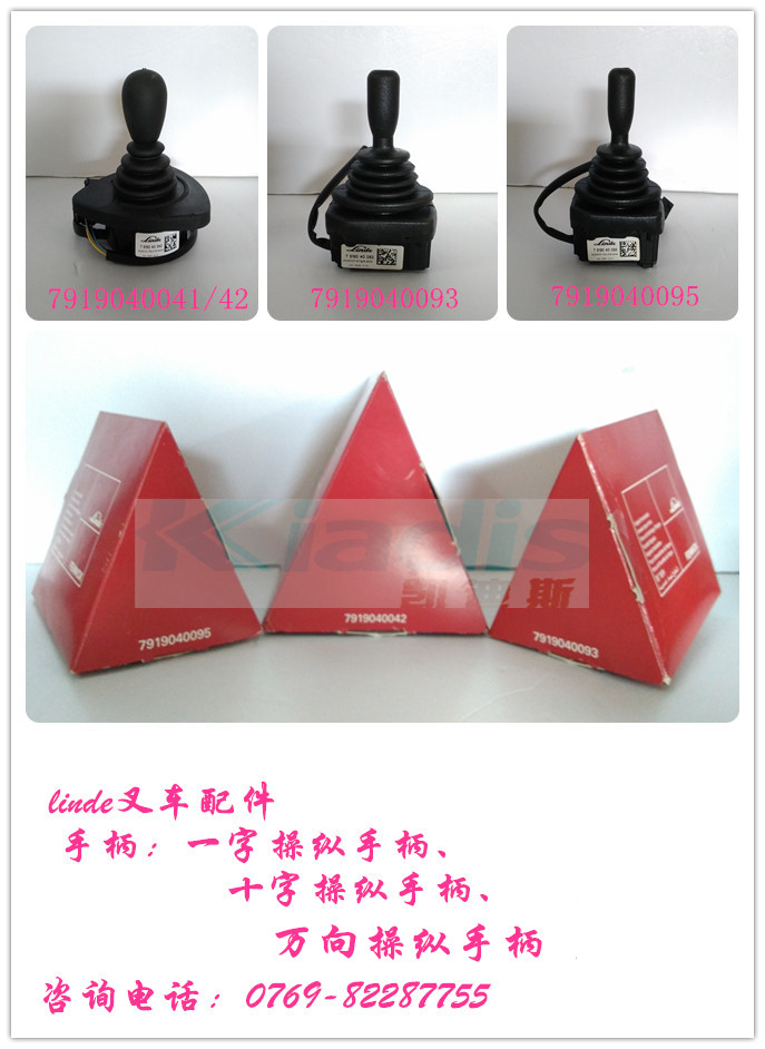 林德叉车配件操作手柄 7919040015