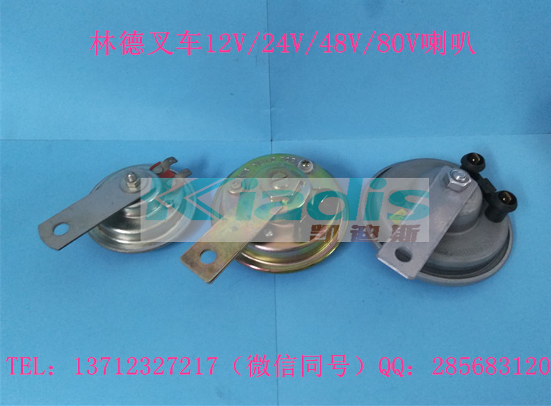 林德叉车配件喇叭 12V/24V/48V/80V