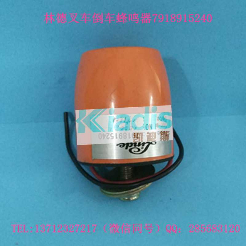 林德叉车配件倒车蜂鸣器 7918915225