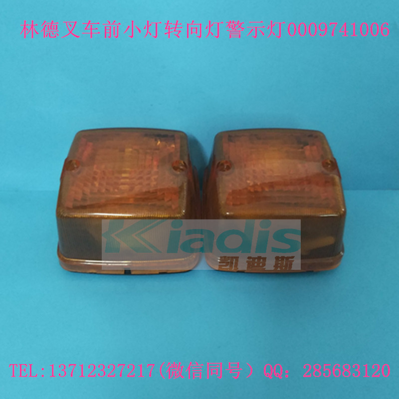 林德叉车配件前小灯转向闪光灯信号灯 0009741006/0009741028