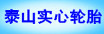 沈阳泰山实心轮胎有限公司