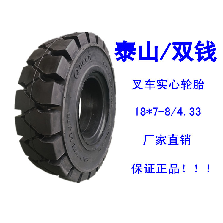 双钱泰山叉车轮胎生产厂家出售18*7-8 等多型号叉车实心胎实心 18*7-8
