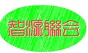 北京智源联合科技有限公司