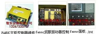 广州市,深圳市,珠海市FANUC伺服放大器维修 FANUC