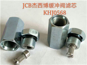 JCB杰西博缓冲阀KHJ0568滤芯 KHJ0568