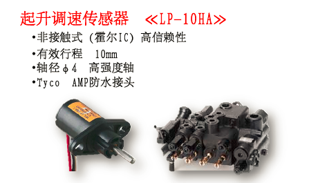 起升调速传感器（日系叉车厂采用品） LP-10HA_中国叉车网(www.chinaforklift.com)