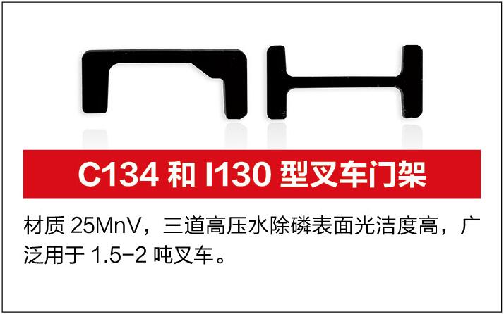 唐山盛航 叉车门架C134和I130型