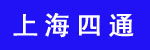 上海四通叉车