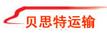 江南贝思特大件运输公司