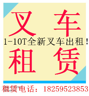 闽东地区1-10全新叉车出租 安徽合力叉车