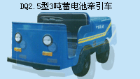 抚顺万达3吨蓄电池牵引车 DQ2.5