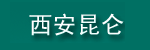 西安昆仑仓储设备有限公司