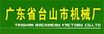 广东省台山市机械厂