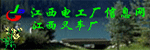 江西叉车总厂