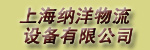 上海纳洋物流设备有限公司