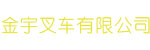 江苏江阴金宇叉车