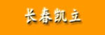 长春凯立工程机械有限公司