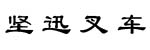 坚迅叉车物流设备