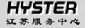 上海海斯特叉车制造有限公司苏州办事处