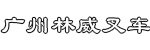 广州林威叉车