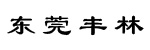 东莞市丰林叉车有限公司