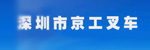 深圳市京工叉车