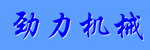 济宁劲力工程机械有限公司