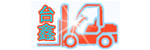 东莞市台鑫叉车