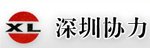 深圳市协力叉车