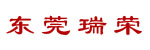 东莞市瑞荣叉车经销维修公司