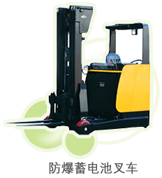 杭叉防爆前移式叉车 1.2-1.6吨H系列前移式叉车