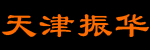 天津市振华工程机械销售中心