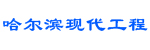 哈尔滨现代工程机械有限公司(佳力,现代)