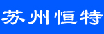 苏州恒特机械设备有限公司