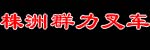 株洲群力叉车