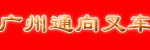 广州市通向叉车销售