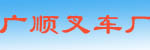 广东广顺电动叉车厂