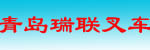 青岛瑞联叉车经营