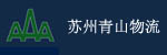 苏州青山物流设备有限公司