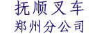 抚顺叉车郑州分公司