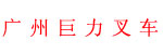 广州巨力叉车有限公司