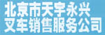 北京市天宇永兴叉车销售服务公司