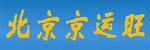 北京京运旺叉车销售公司