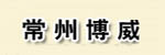 常州博威叉车销售