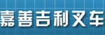 嘉善吉利叉车销售