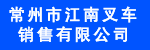 常州市江南叉车销售