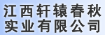 江西轩辕春秋实业有限公司(现代)